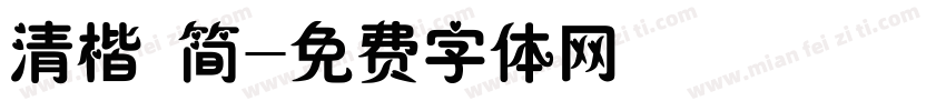 清楷 简字体转换